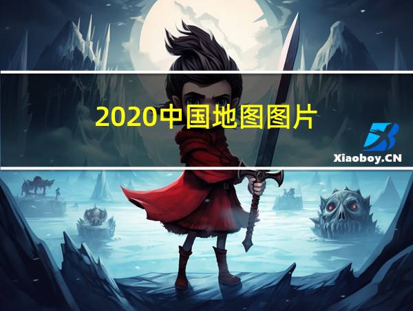 2020中国地图图片的相关图片