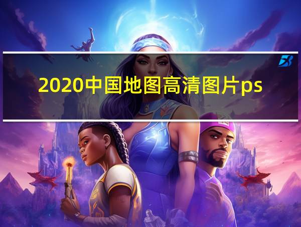 2020中国地图高清图片ps的相关图片