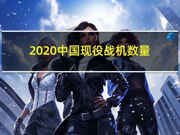 2020中国现役战机数量的相关图片