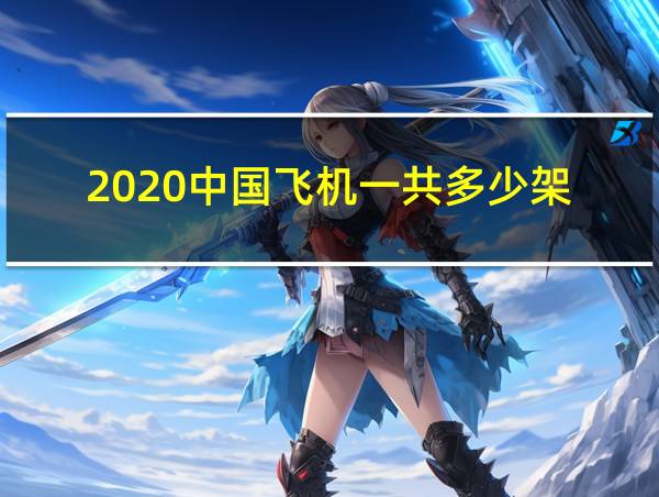 2020中国飞机一共多少架?的相关图片