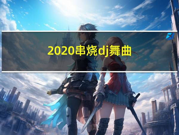 2020串烧dj舞曲的相关图片