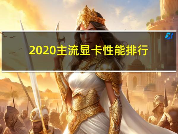 2020主流显卡性能排行的相关图片