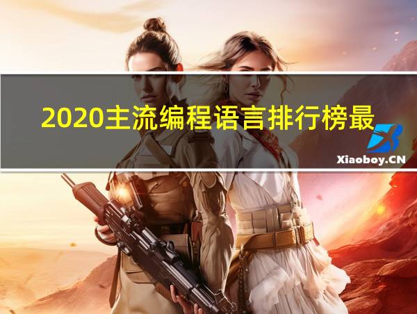 2020主流编程语言排行榜最新的相关图片