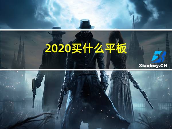 2020买什么平板的相关图片