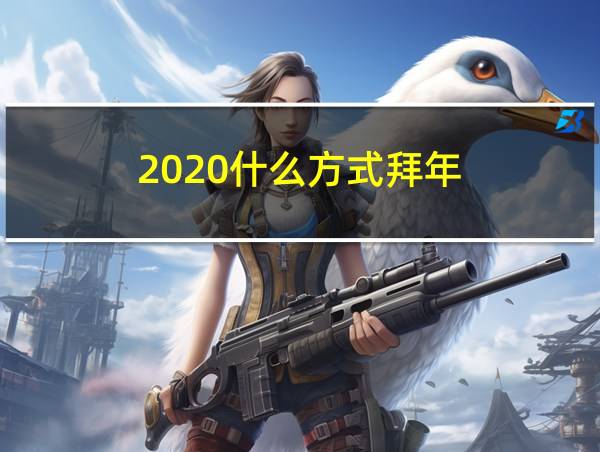 2020什么方式拜年