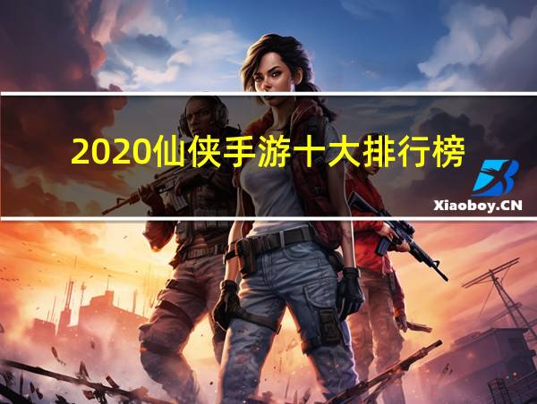 2020仙侠手游十大排行榜的相关图片