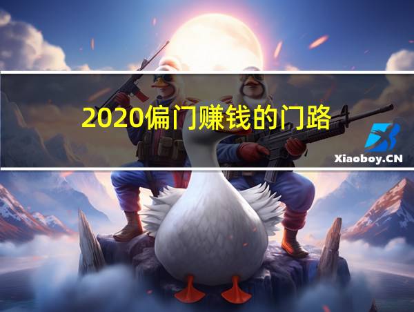 2020偏门赚钱的门路的相关图片