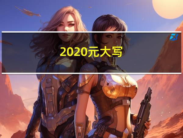 2020元大写的相关图片