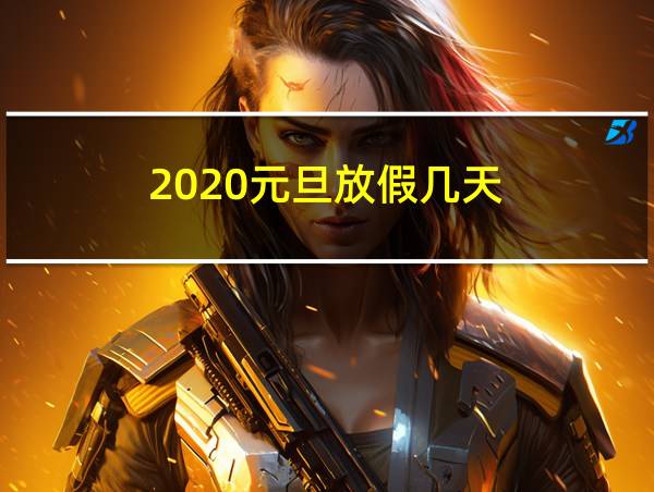 2020元旦放假几天的相关图片