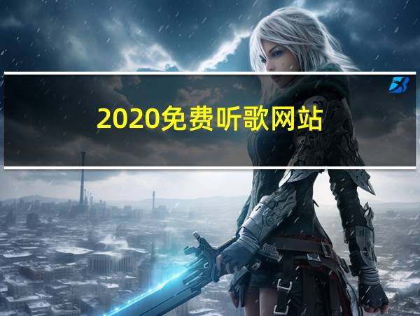 2020免费听歌网站的相关图片