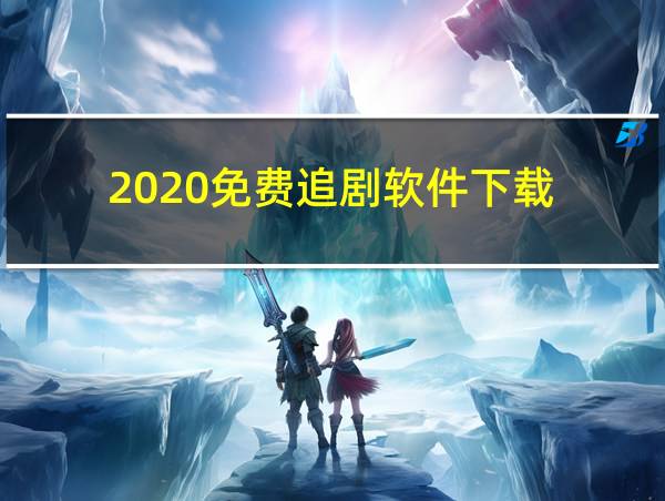 2020免费追剧软件下载的相关图片