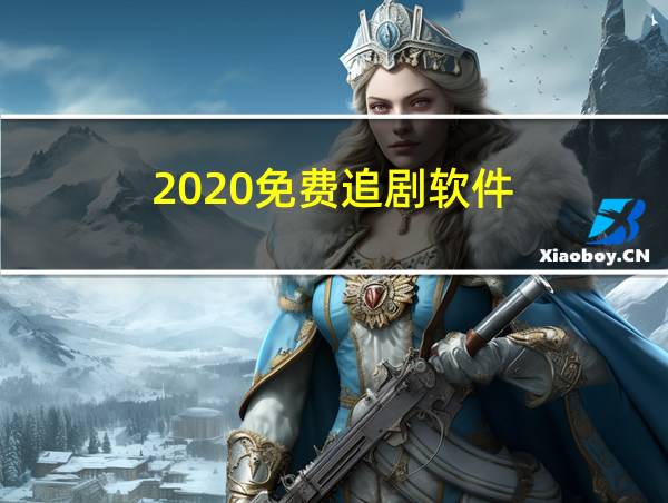 2020免费追剧软件的相关图片