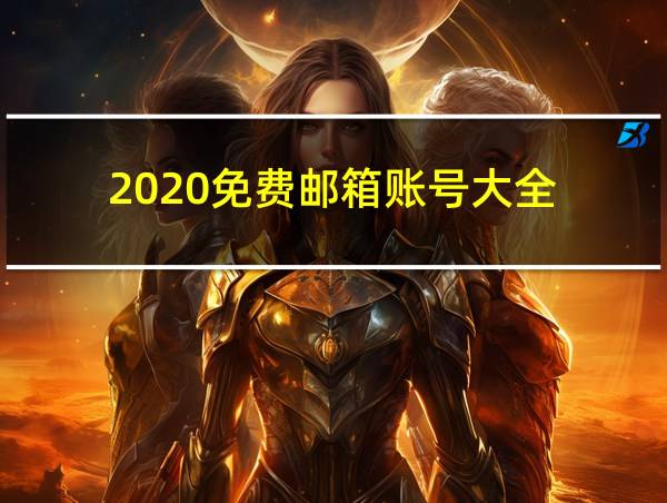 2020免费邮箱账号大全的相关图片