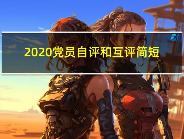 2020党员自评和互评简短的相关图片