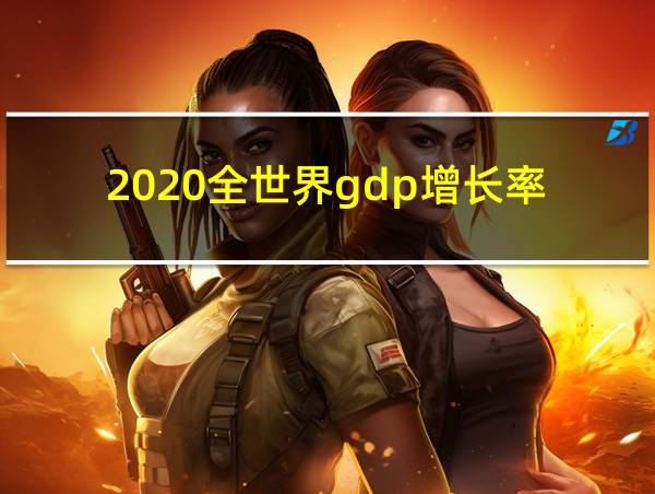 2020全世界gdp增长率的相关图片