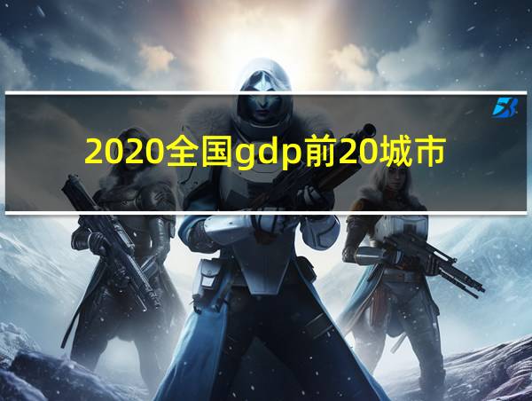 2020全国gdp前20城市的相关图片