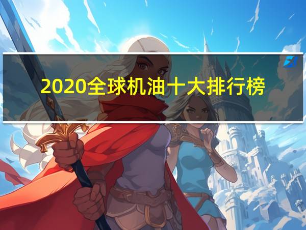 2020全球机油十大排行榜的相关图片