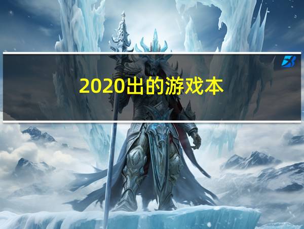 2020出的游戏本的相关图片