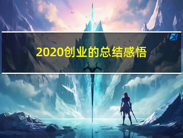 2020创业的总结感悟的相关图片