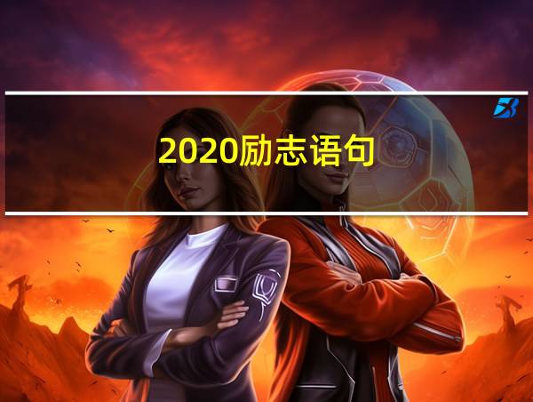 2020励志语句的相关图片