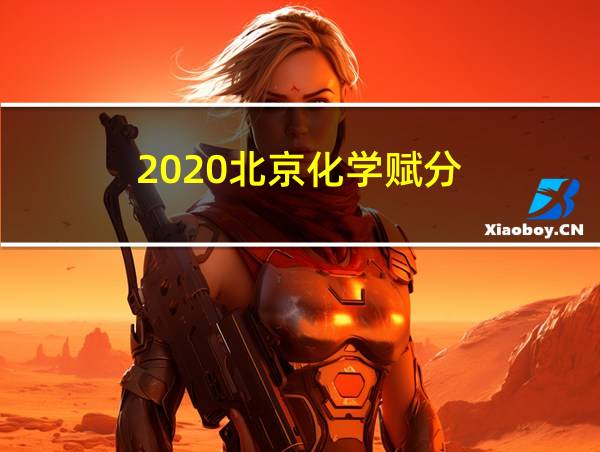 2020北京化学赋分的相关图片