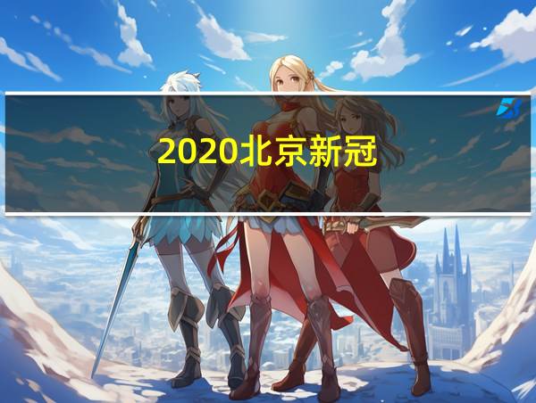 2020北京新冠的相关图片