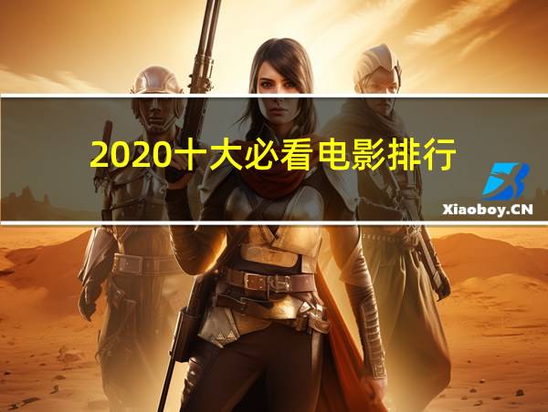 2020十大必看电影排行的相关图片