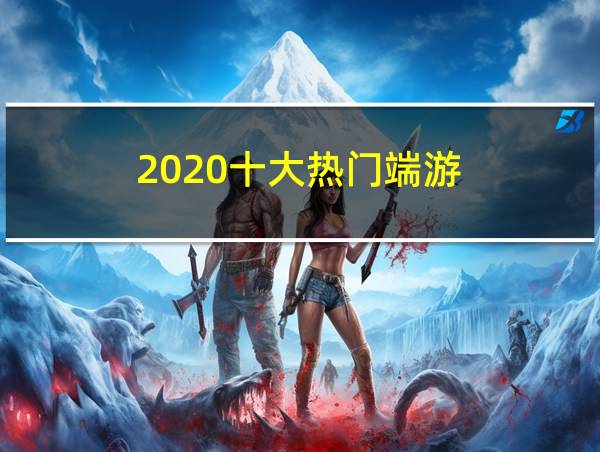 2020十大热门端游的相关图片