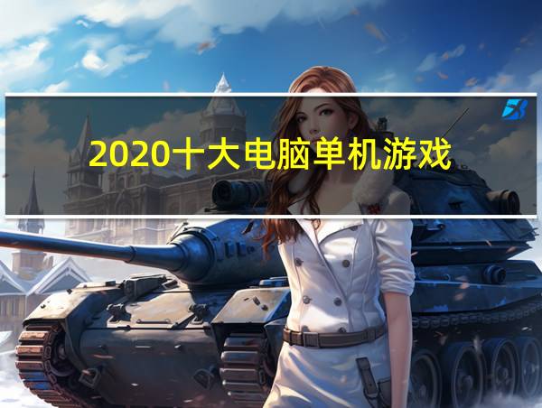 2020十大电脑单机游戏的相关图片