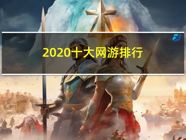 2020十大网游排行的相关图片