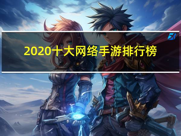 2020十大网络手游排行榜的相关图片