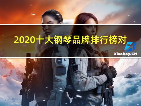 2020十大钢琴品牌排行榜对比的相关图片