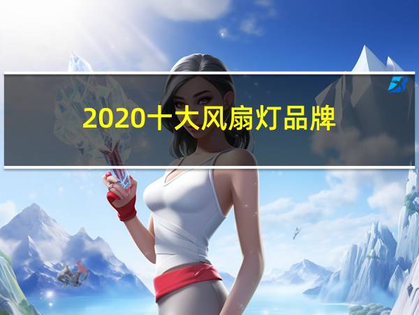 2020十大风扇灯品牌的相关图片