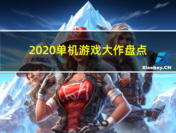 2020单机游戏大作盘点的相关图片