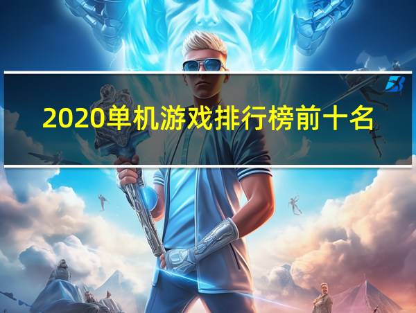 2020单机游戏排行榜前十名的相关图片