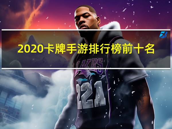 2020卡牌手游排行榜前十名的相关图片