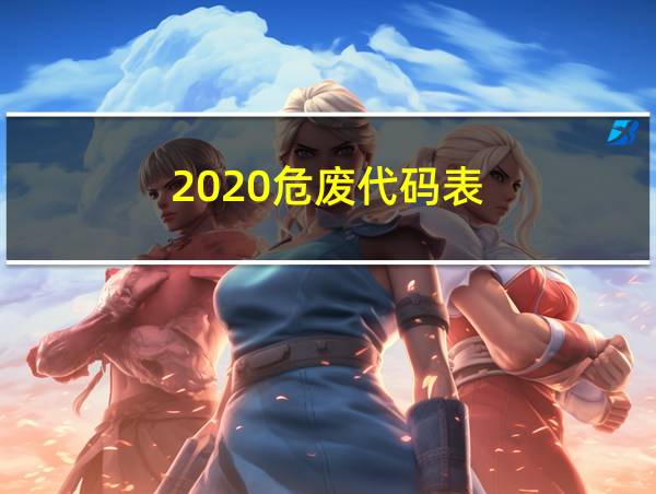 2020危废代码表的相关图片