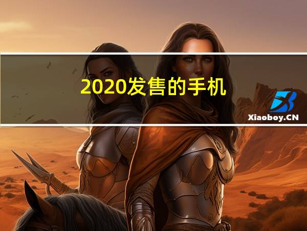 2020发售的手机的相关图片