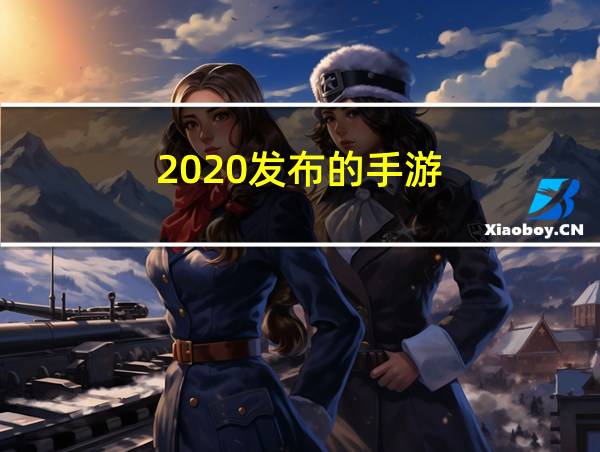 2020发布的手游的相关图片