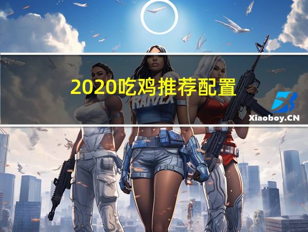 2020吃鸡推荐配置的相关图片