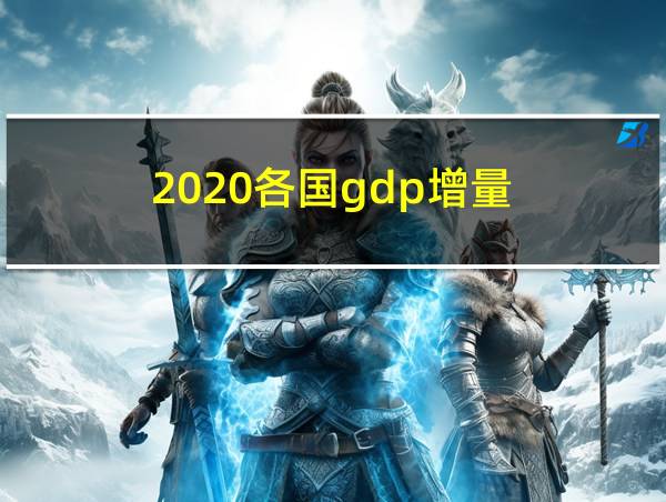 2020各国gdp增量的相关图片