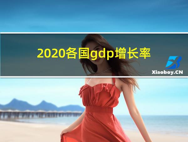 2020各国gdp增长率的相关图片