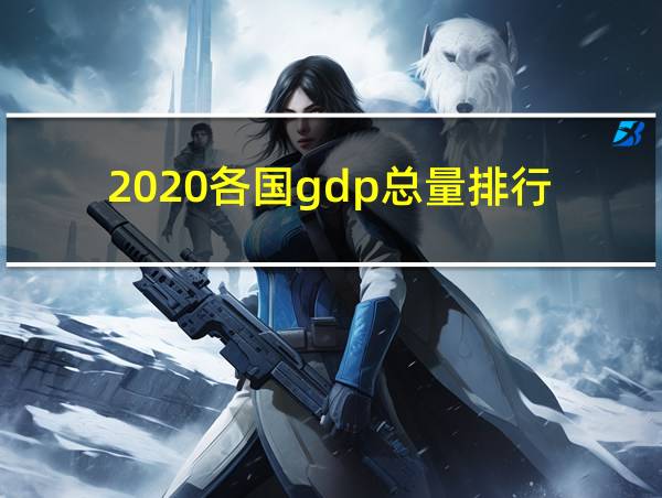 2020各国gdp总量排行的相关图片