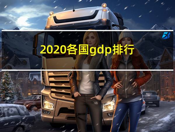 2020各国gdp排行的相关图片