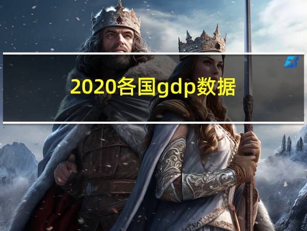 2020各国gdp数据的相关图片