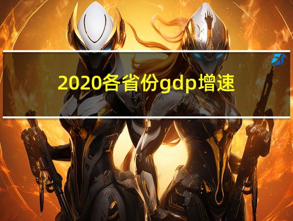 2020各省份gdp增速的相关图片