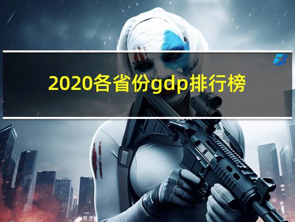 2020各省份gdp排行榜的相关图片