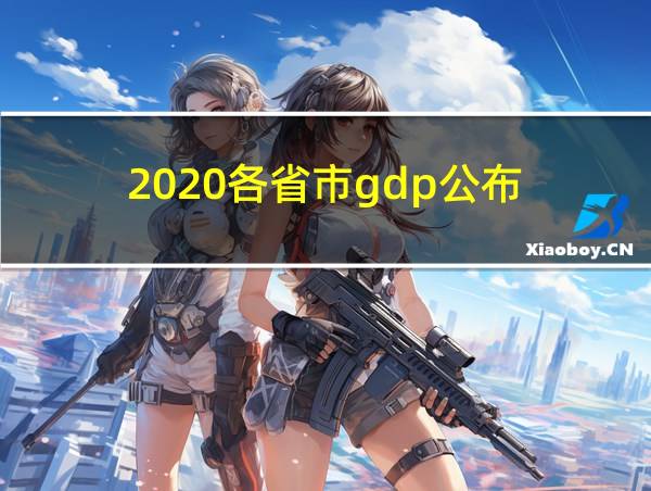 2020各省市gdp公布的相关图片