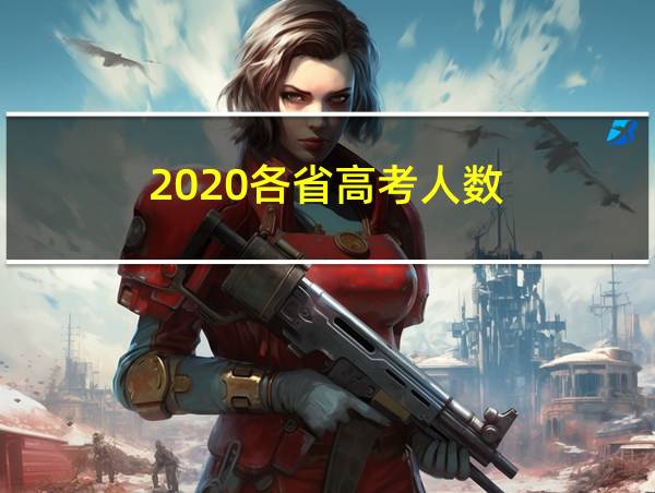 2020各省高考人数的相关图片