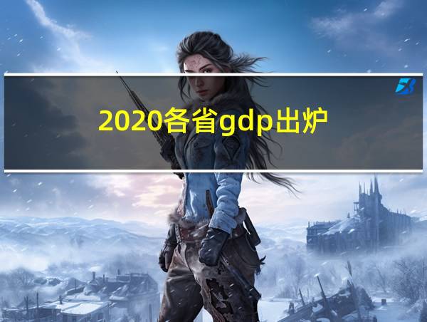 2020各省gdp出炉的相关图片